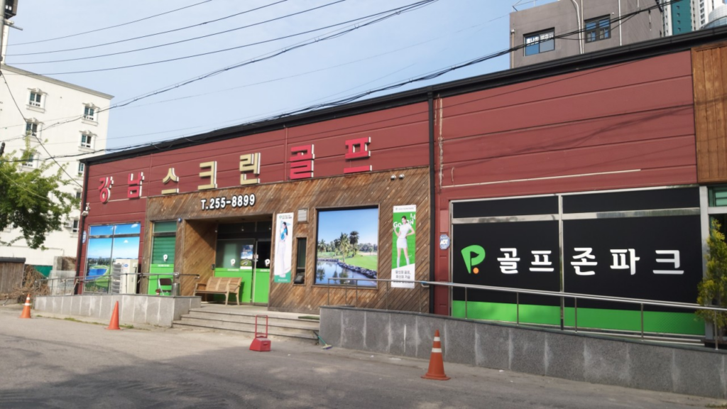 강원도 춘천시 골프존파크 강남스크린점 예약하기 주차장 맛집 홈페이지
