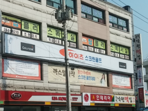 강원도 춘천시 GNC 골프 하이츠스크린골프 예약하기 주차장 맛집 홈페이지 3 강원도 춘천시 GNC 골프 하이츠스크린골프 예약하기 주차장 맛집 홈페이지