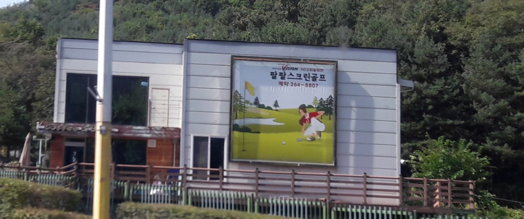 강원도 춘천시 팔팔스크린골프 예약하기 주차장 맛집 홈페이지