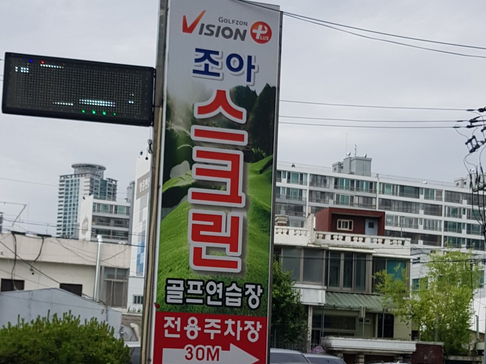 대구 중구 조아스크린골프연습장 예약하기 주차장 맛집 홈페이지