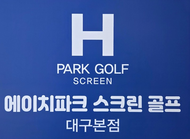 대구 동구 에이치파크 스크린골프 예약하기 주차장 맛집 홈페이지